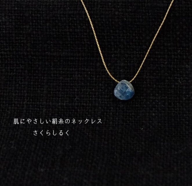 SALE　G103【インディゴブルー カイヤナイト】 14kgf 肌にやさしい絹糸のネックレス　糸の色＆長さえらべます