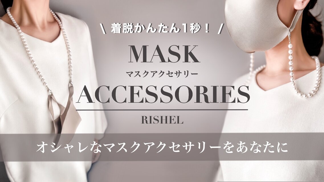 RISHELのマスクアクセサリーとは？