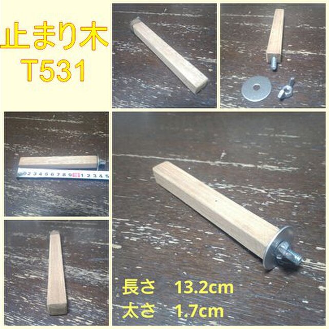 止まり木（枝：TOY-08-015）T531