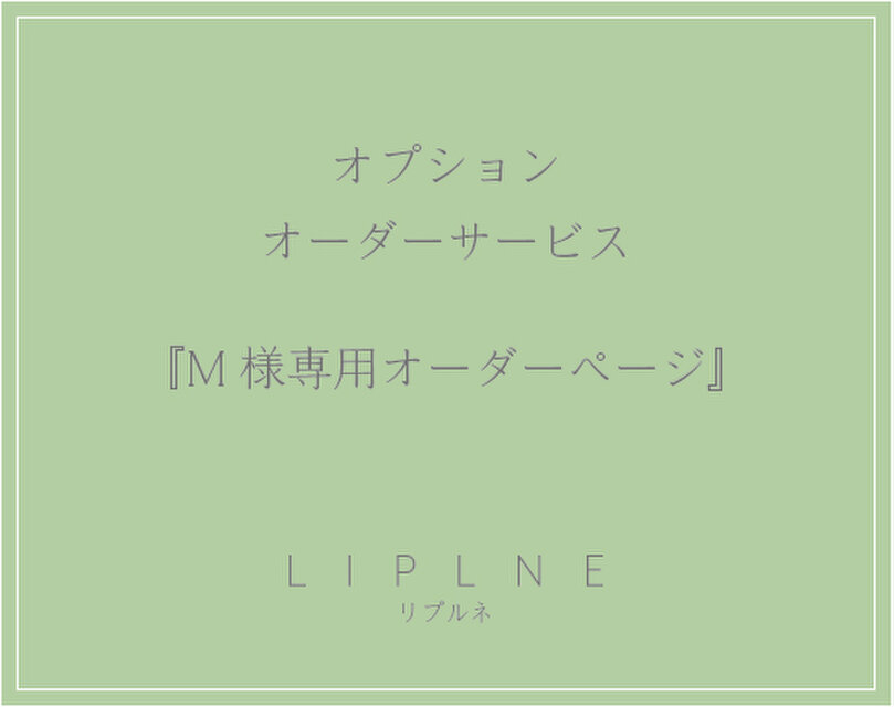 オプションオーダーサービス『M様専用オーダーページ』