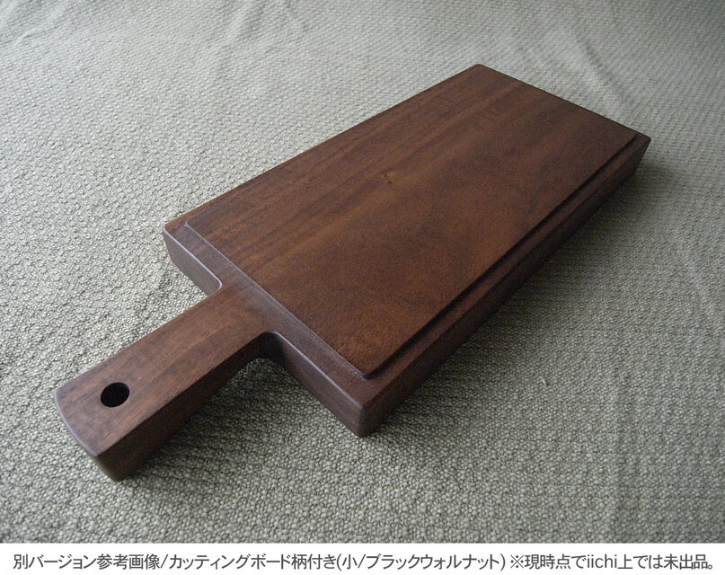 カッティングボード(小/ウォルナット) | iichi 日々の暮らしを心地よく