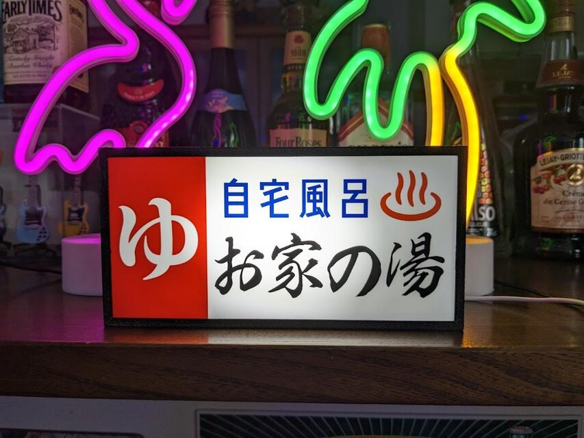 【名前変更無料!】ゆ 銭湯 自宅風呂 温泉 サウナ 昭和 レトロ 看板