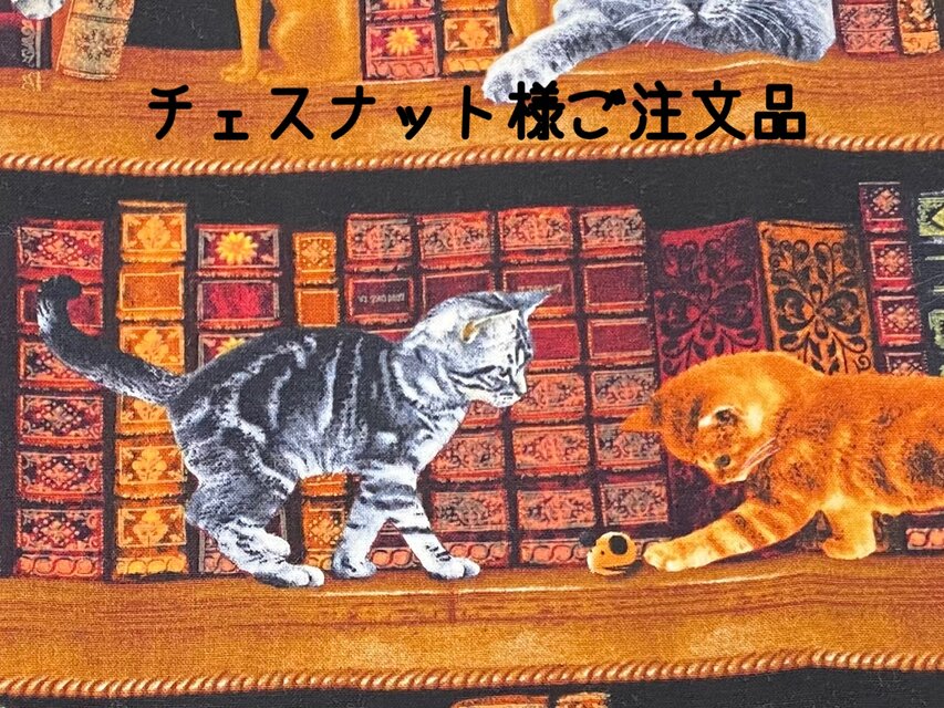 チェスナット様ご注文品