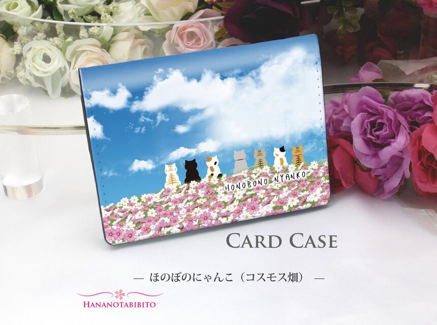 定期入れ/パス入れ/名刺入れ  カードケース【ほのぼのにゃんこ（コスモス畑）】（名入れ可）