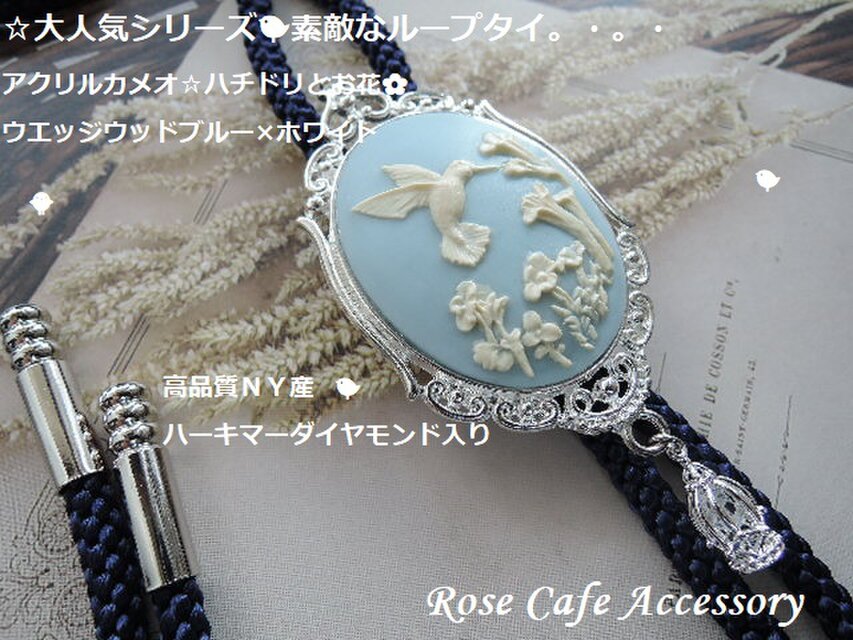 （1252）大人気シリーズ☆素敵なループタイ☆アクリルカメオ☆ハチドリとお花☆ウエッジウッドブルー×ホワイト。・。・(^^♪