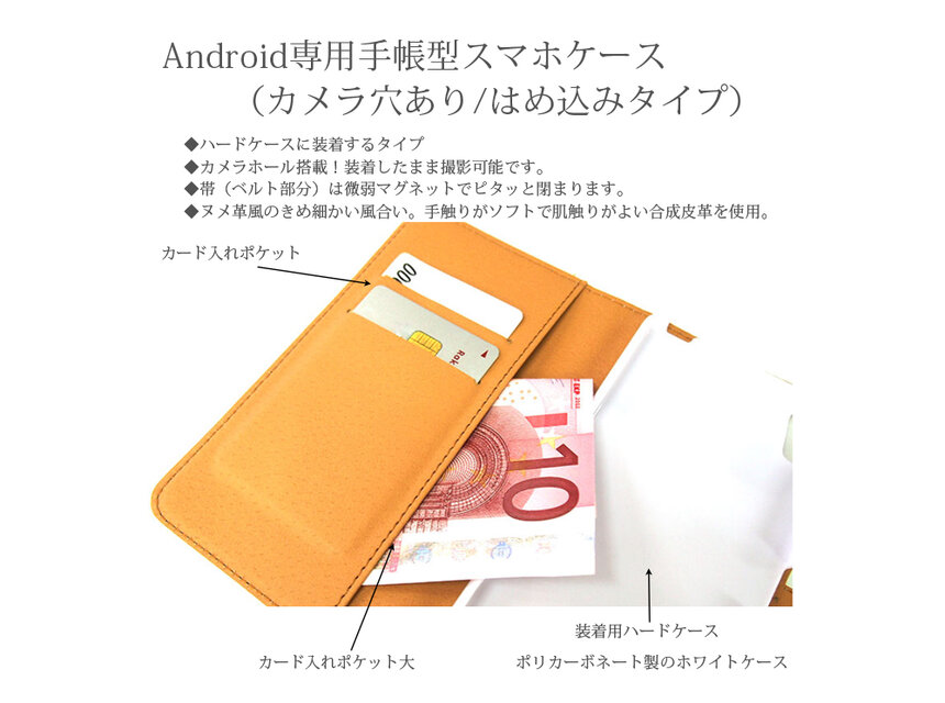 Android専用 手帳型スマホケース（カメラ穴あり/はめ込みタイプ