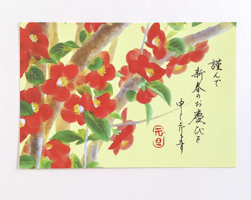 年賀状５枚セット 「木瓜」