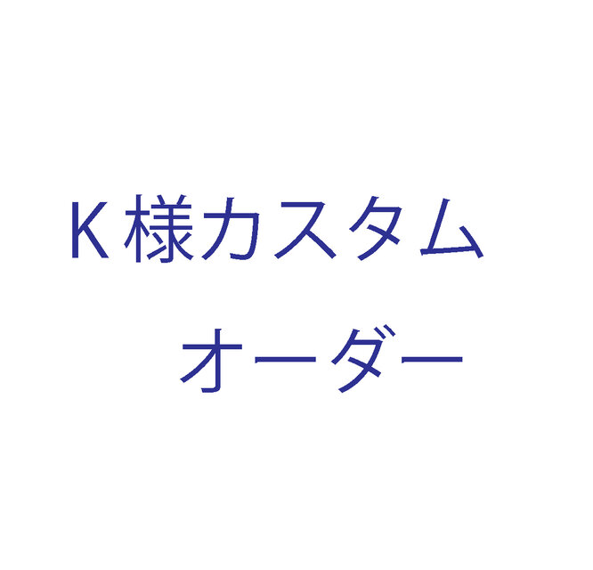 A様専用オーダーメイドページ 追加分 | iichi 日々の暮らしを心地よく