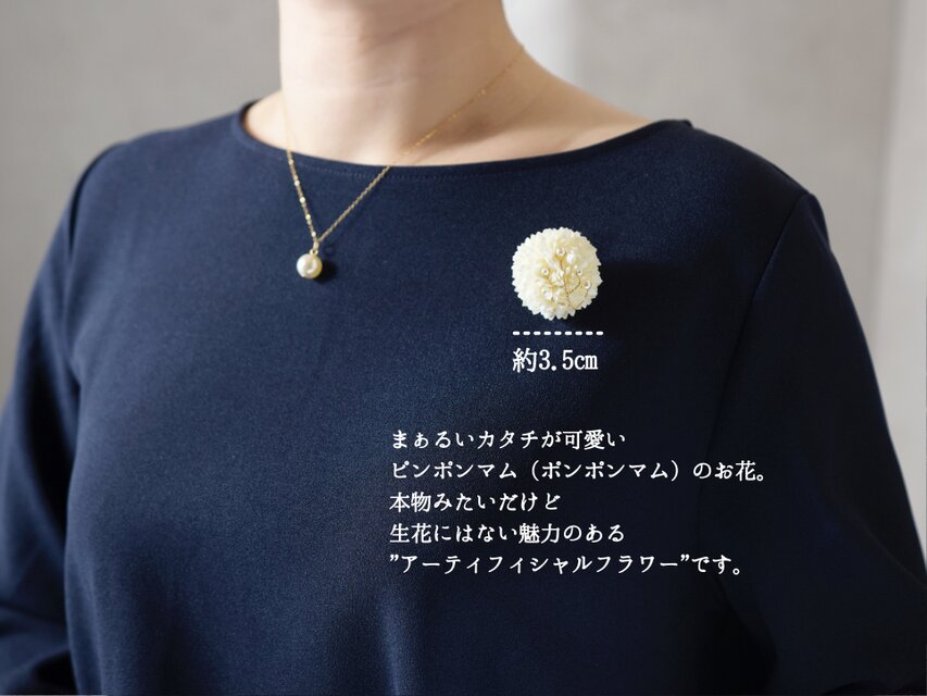 コサージュ・ブローチ】ピンポンマム 小ぶりで上品 パールの小枝