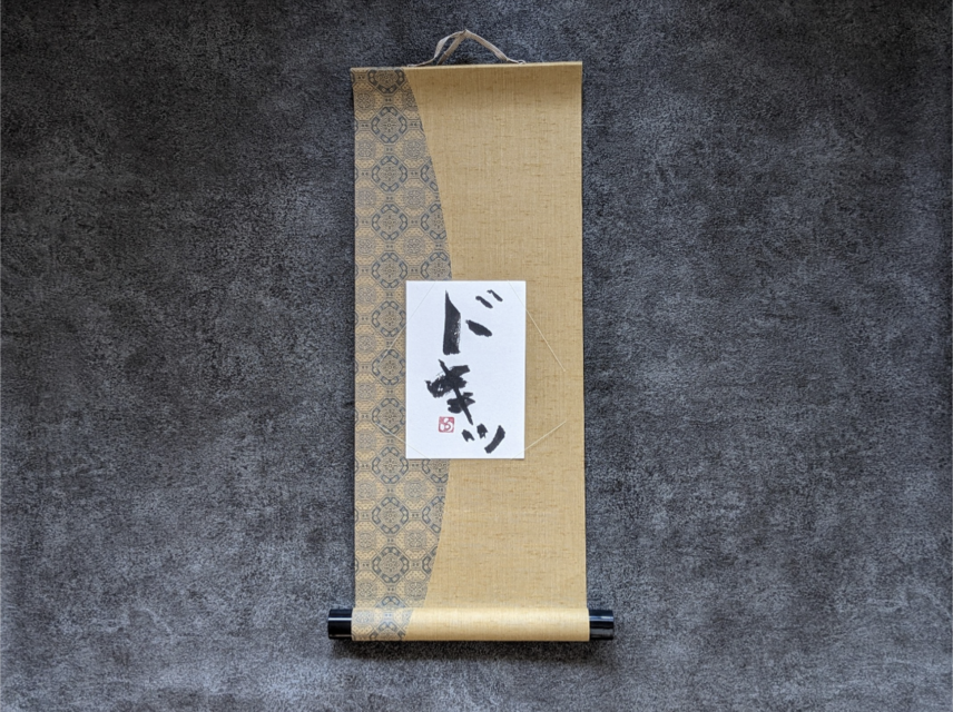 【お正月飾りに…SPECIAL SALE】書のartwork【ドキッ】一点物　お軸付