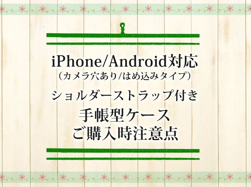 ご購入時注意点（iPhone/Android対応 ショルダーストラップ付き手帳型スマホケース） | iichi  日々の暮らしを心地よくするハンドメイドやアンティークのマーケットプレイス