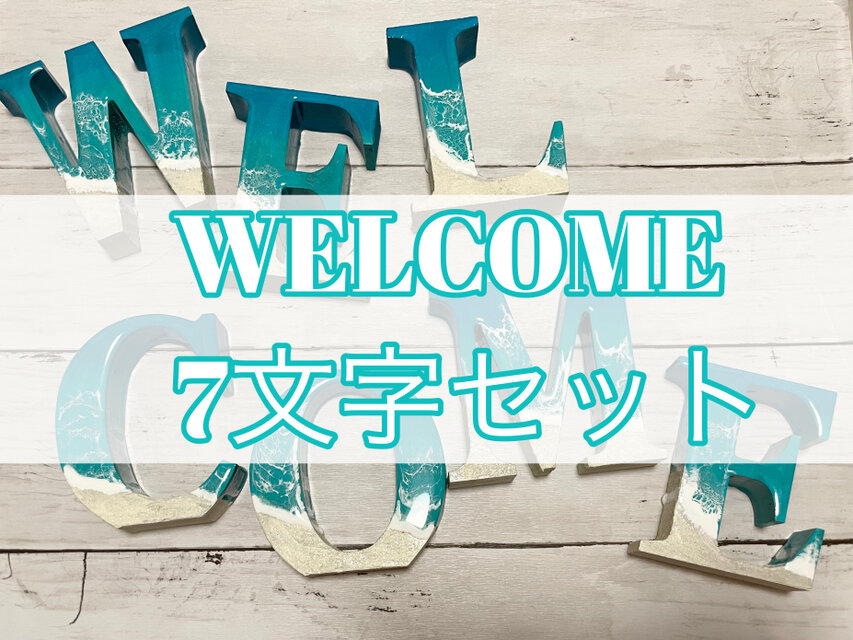 オーシャンアート 波レジンアートWELCOME 7文字セット