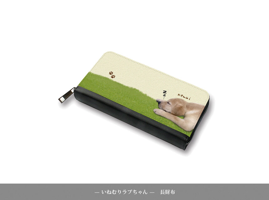 （送料無料）長財布【いねむりラブちゃん】（名入れ可）