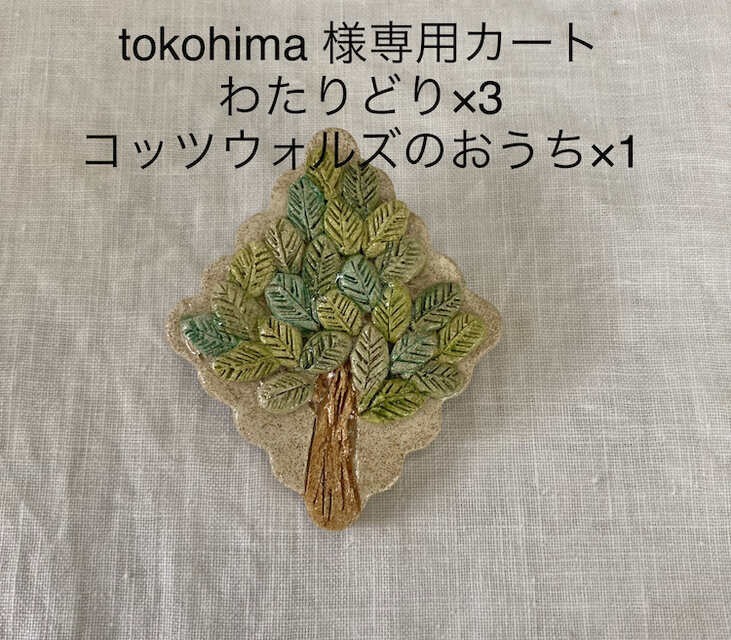 tokohima様 専用カート | iichi 日々の暮らしを心地よくする