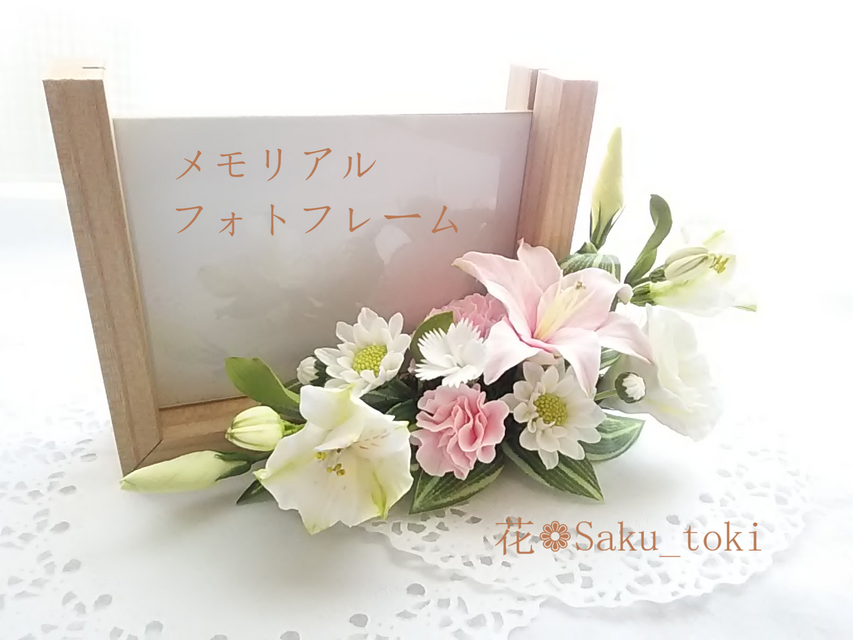 ❁クレイフラワーメモリアルフォトフレーム・L判サイズ❁