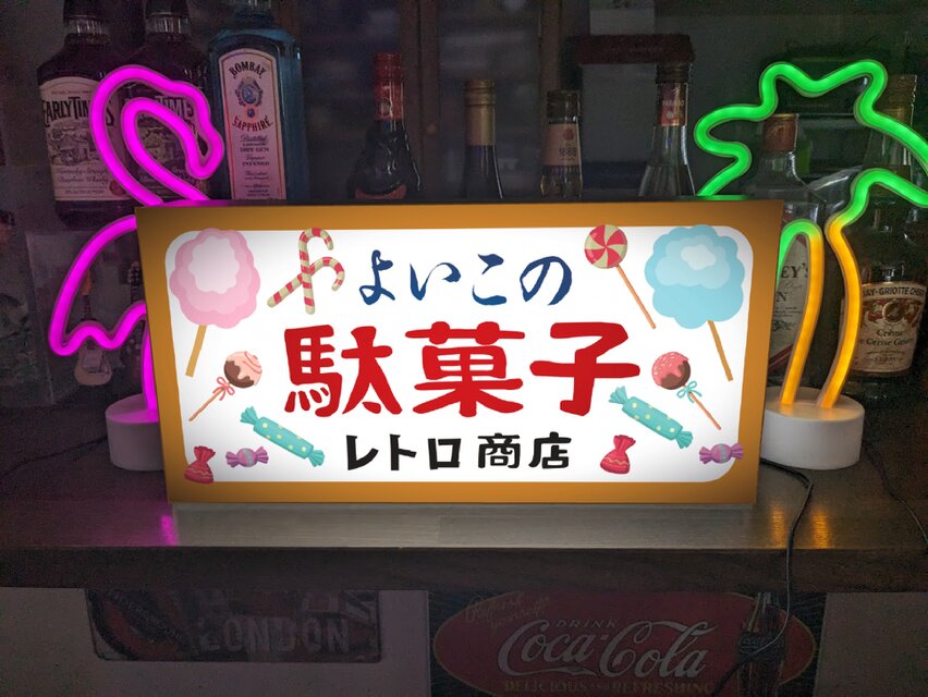 Lサイズ 文字変更無料】駄菓子 お菓子 おやつ おまけ 子供 くじ 商店