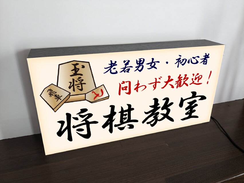 Lサイズ 文字変更無料】将棋教室 対局 ゲーム 看板 置物 雑貨 ライト