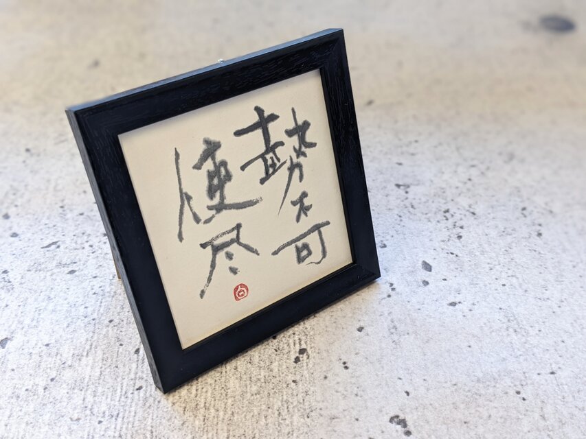 お正月飾りに…SPECIAL SALE】書のartwork（勢不可使尽）一点物