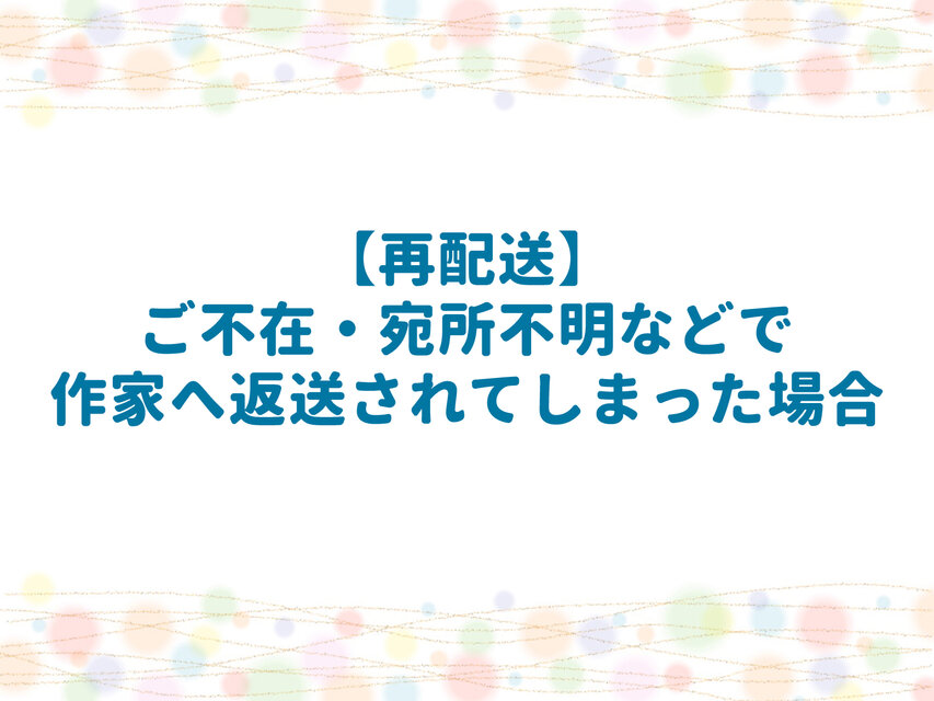 【再配送】作家に返送されてしまった場合