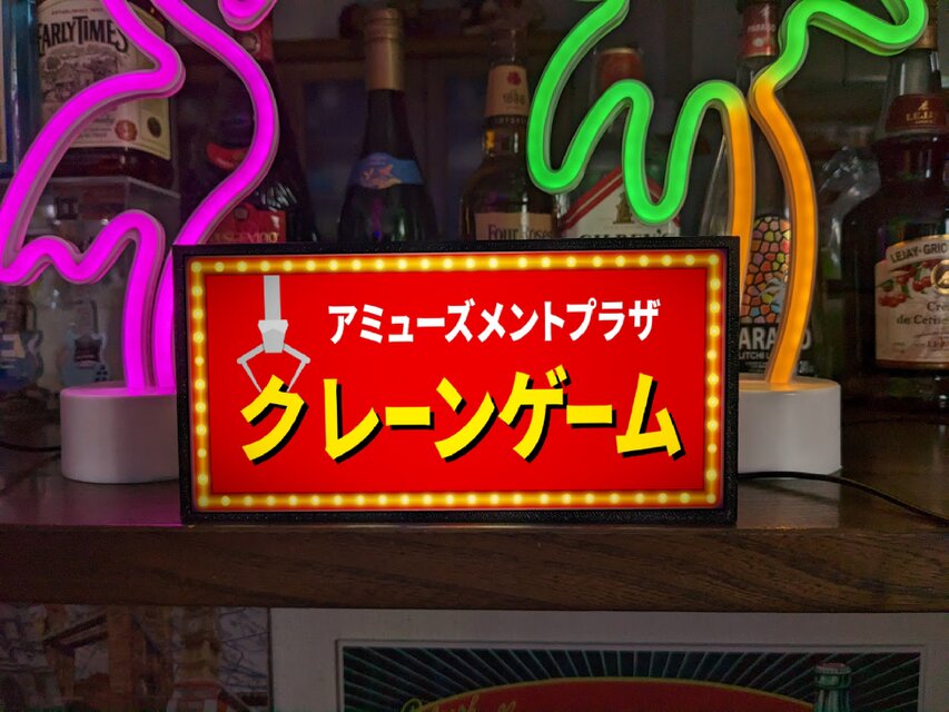 クレーンゲーム UFOキャッチャー ゲームセンター 店舗 自宅 パーティー イベント ランプ 看板 置物 雑貨 ライトBOX | iichi  日々の暮らしを心地よくするハンドメイドやアンティークのマーケットプレイス