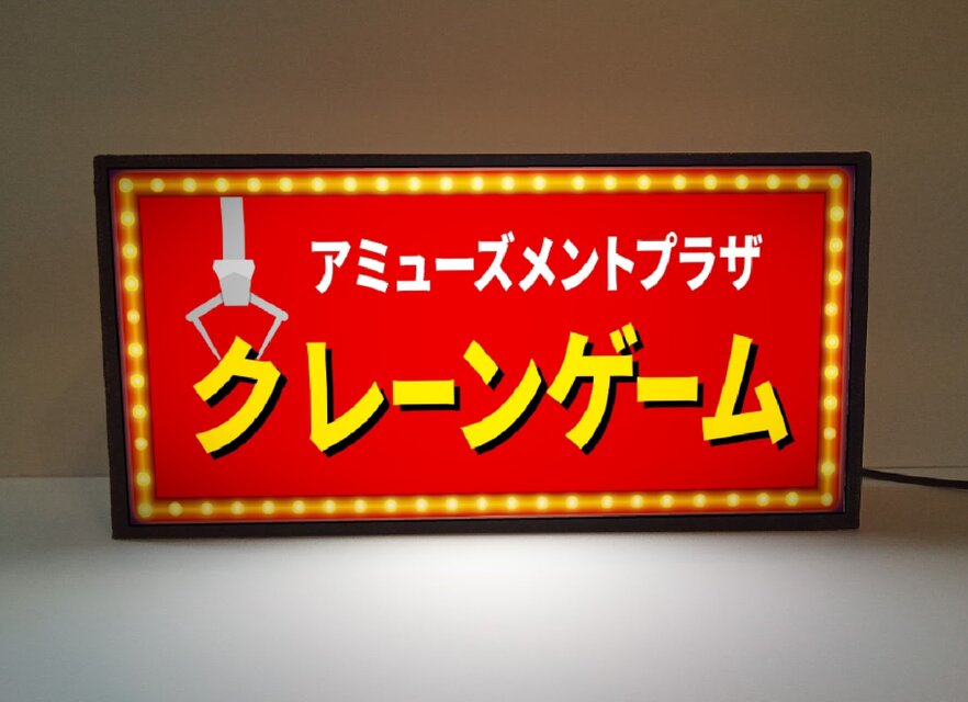 クレーンゲーム UFOキャッチャー ゲームセンター 店舗 自宅