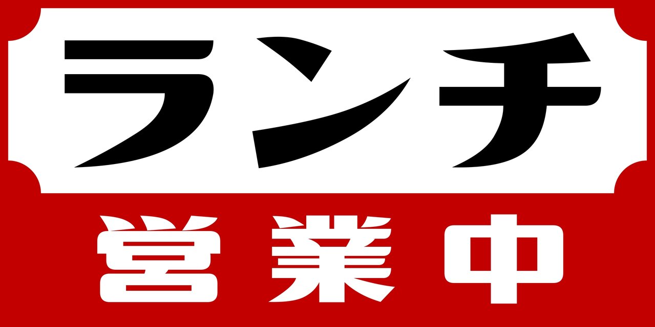 Lサイズ】ランチ お食事処 食堂 レストラン 居酒屋 営業中 オープン 昭和レトロ 店舗 照明 看板 置物 雑貨 ライトBOX | iichi  日々の暮らしを心地よくするハンドメイドやアンティークのマーケットプレイス