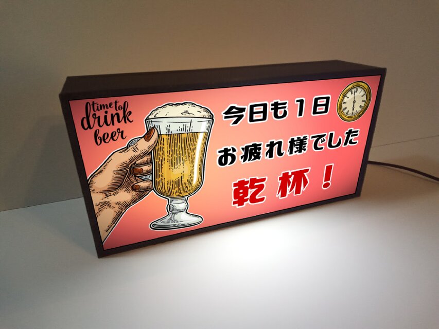 今日も1日お疲れ様 ビール 乾杯 癒し 宅飲み 店舗 自宅