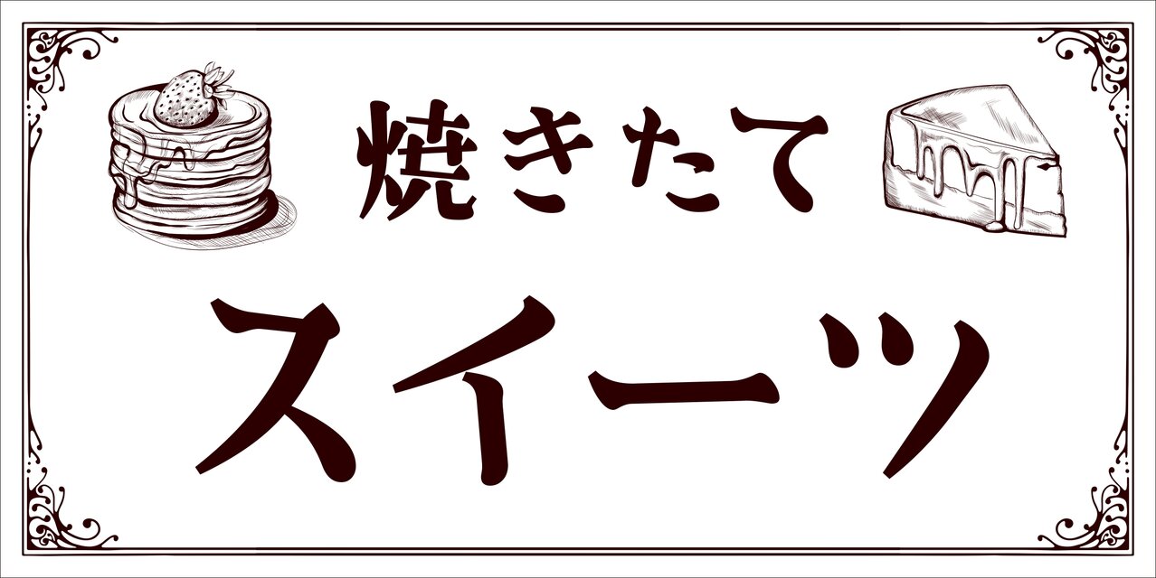 オーダー無料】焼きたて スイーツ 洋菓子 パン ケーキ テイクアウト