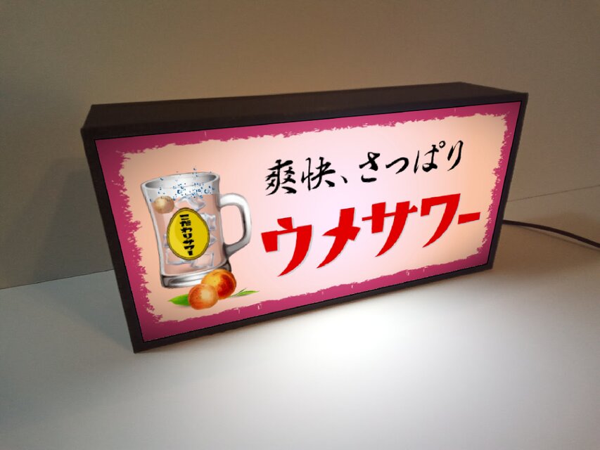 チューハイ ウメサワー 梅 焼酎 酒 居酒屋 昭和レトロ 店舗 宅飲み ミニチュア ランプ 照明 看板 置物 雑貨 ライトBOX | iichi  日々の暮らしを心地よくするハンドメイドやアンティークのマーケットプレイス