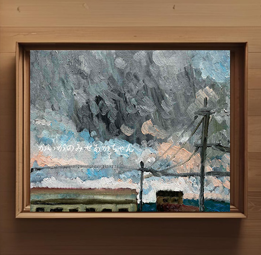 原画「工場と空」F3・油彩