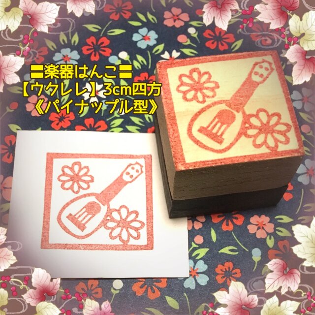 ♪楽器はんこ〓【ウクレレ《パイナップル型》】3㎝四方