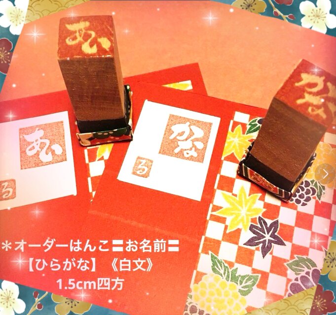 ✤オーダーはんこ《お名前》〓【ひらがな】《白文》1.5cm四方