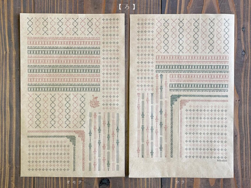 平 袋 <彩> 〔retro pattern series〕 3枚入り 明治レトロ柄 活版印刷