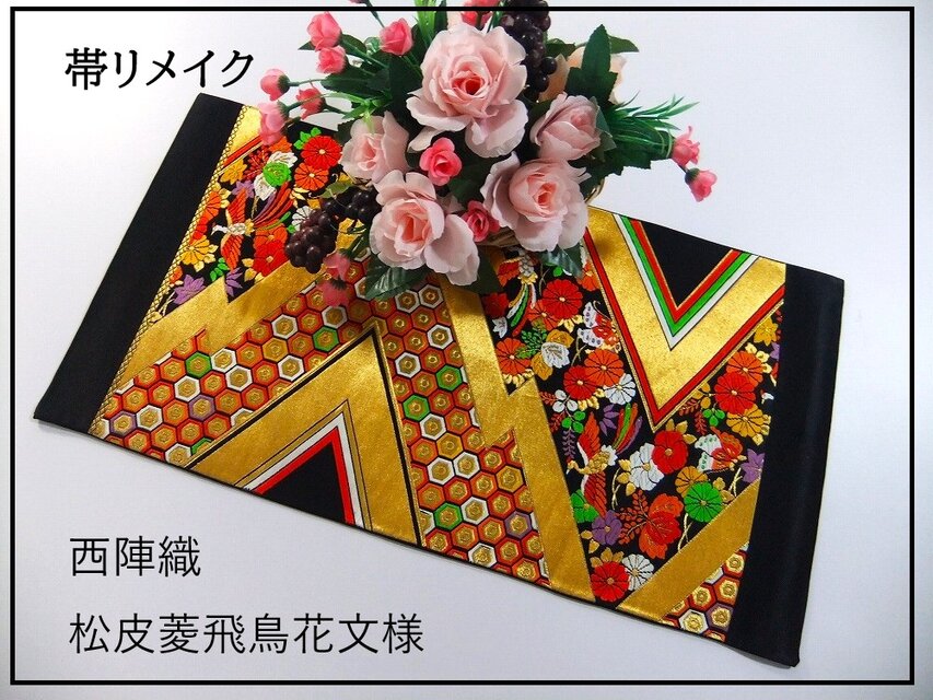【(16)2045】59.5cm/西陣織・松皮菱飛鳥花文様/テーブルセンター/和風/帯リメイク/日本のお土産