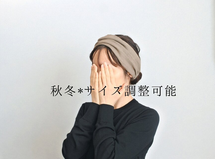 秋冬*調整可能リネンのターバン...モカ