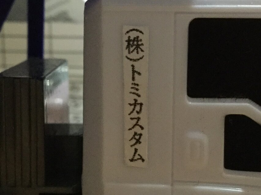 トミカカーキャリアシールのコピー