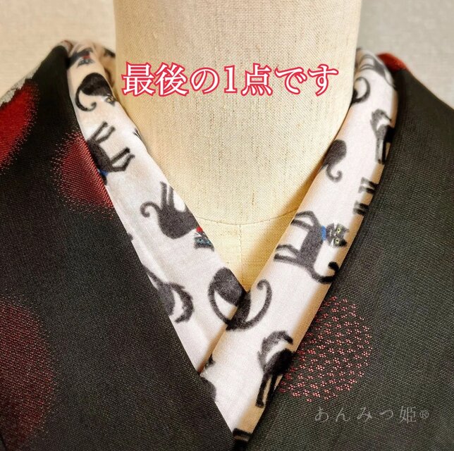 綿の半衿  黒猫【ラスト】
