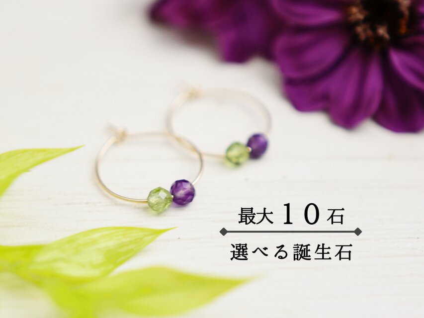 2石〜増やせる、選べる【誕生石・14kgf フープピアス】
