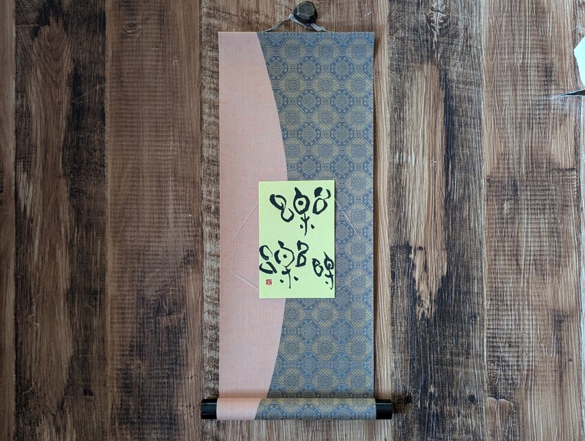 【お正月飾りに…SPECIAL SALE】書のartwork（楽）一点物　小さなお軸付き