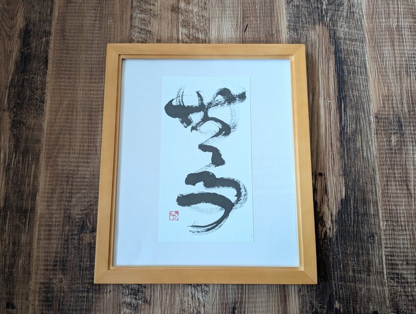 【お正月飾りに…SPECIAL SALE】書のartwork（無事）一点物　フレーム付