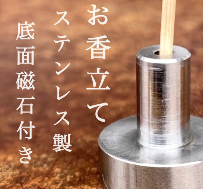 受注生産】「ステンレス製」底面磁石付きお香線香立て | iichi