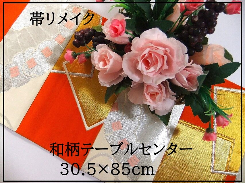 【(16)2140】30.5×85和風大型マット/帯リメイク/ラグ・テーブルセンター・敷マット/日本のお土産