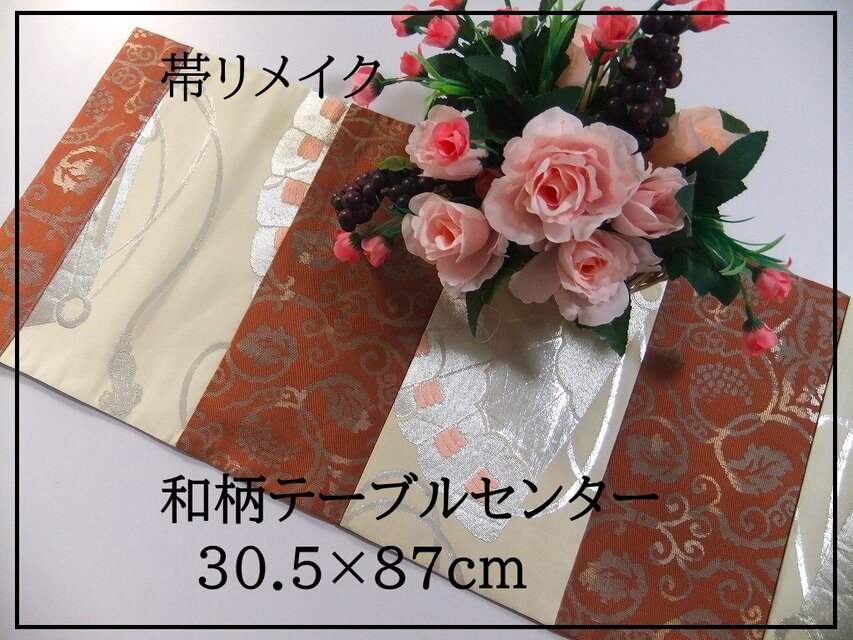 【(16)2141】30.5×87和風大型マット/帯リメイク/ラグ・テーブルセンター・敷マット/日本のお土産