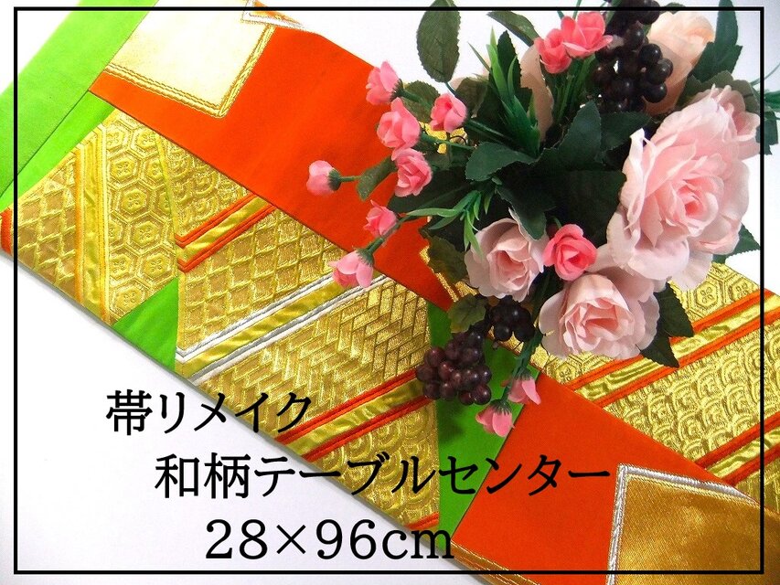 【(16)2143】28×96和風大型マット/帯リメイク/ラグ・テーブルセンター・敷マット/日本のお土産