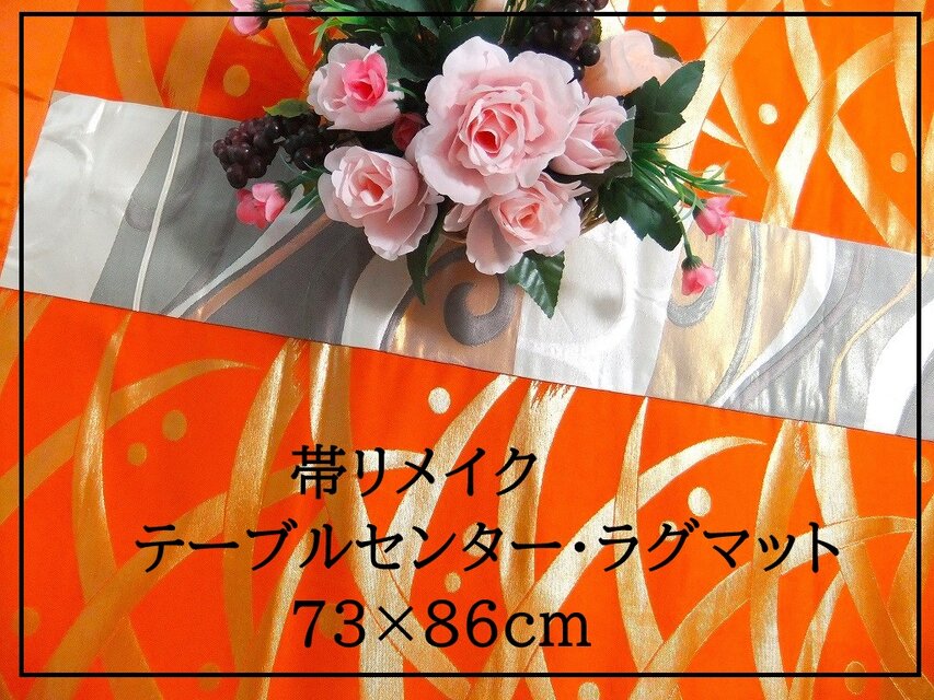 【J-047】73×86和風大型マット/帯リメイク/テーブルセンター・ラグ・敷マット/日本のお土産
