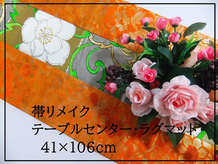 【J-048】41×106和風大型マット/帯リメイク/テーブルセンター・ラグ・敷マット/日本のお土産
