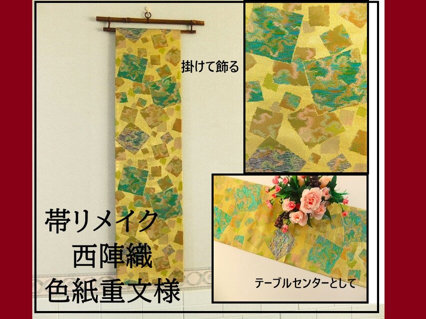 【(16)2156】180cm/新品・西陣織・色紙重文様/タペストリー・テーブルランナー/和風/帯リメイク/日本のお土産