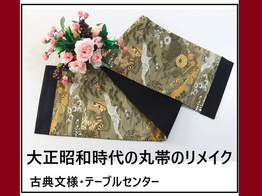 【(16)2161】155cm/鶴古典文様/テーブルセンター/和風・帯リメイク/日本のお土産