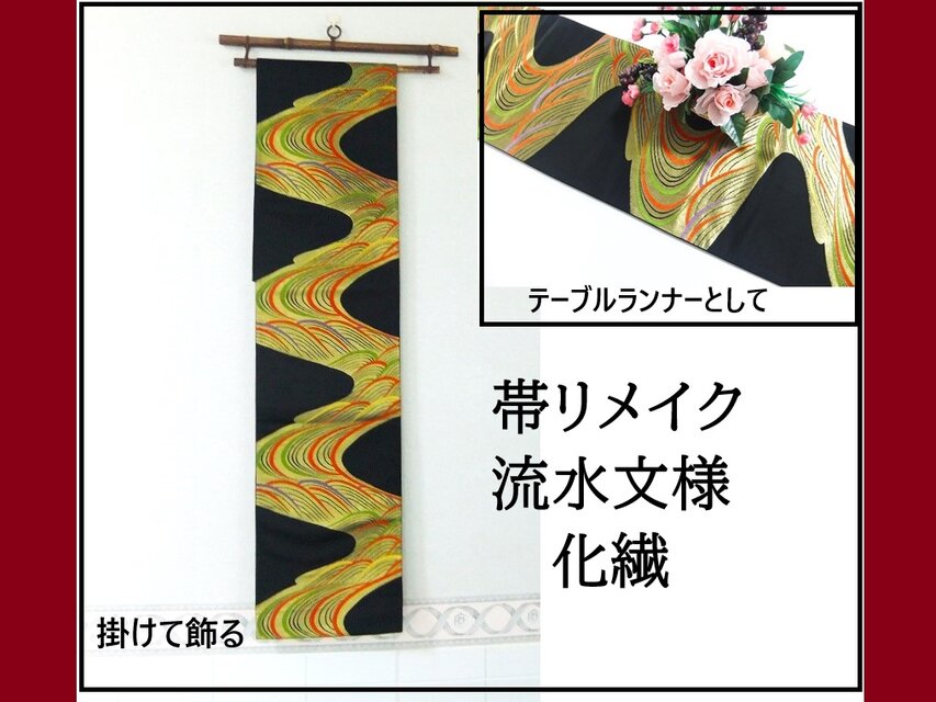 【(16)2166】170cm/新品・化繊・流水文様/タペストリー・テーブルランナー/和風/帯リメイク/日本のお土産