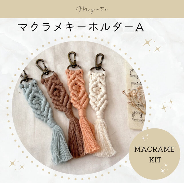 マクラメキーホルダーA キット【2本セット】